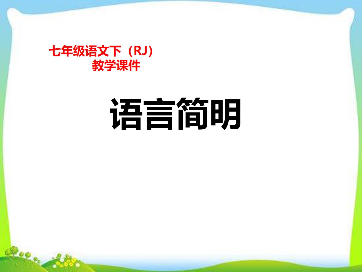 《语言简明》PPT