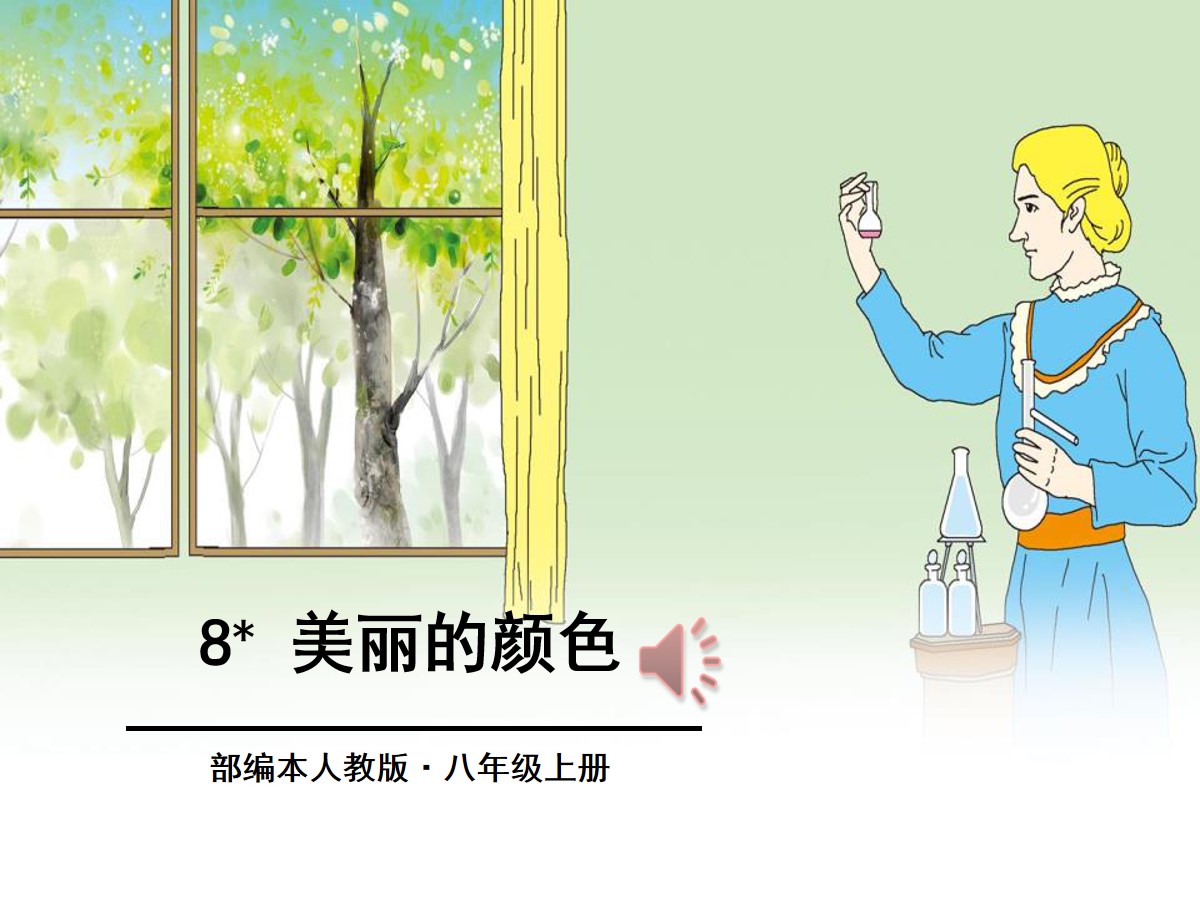 《美丽的颜色》PPT