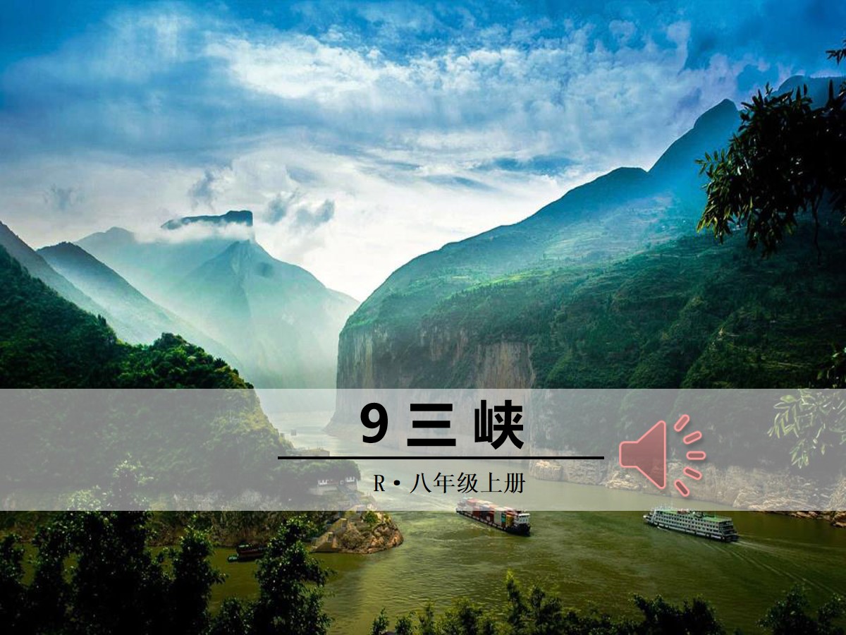 《三峡》PPT