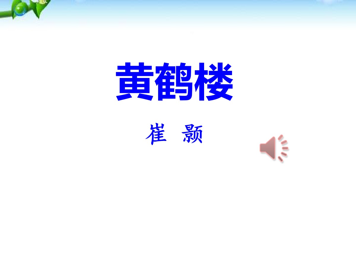 《黄鹤楼》PPT