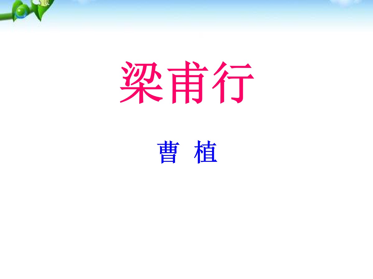 《梁甫行》PPT