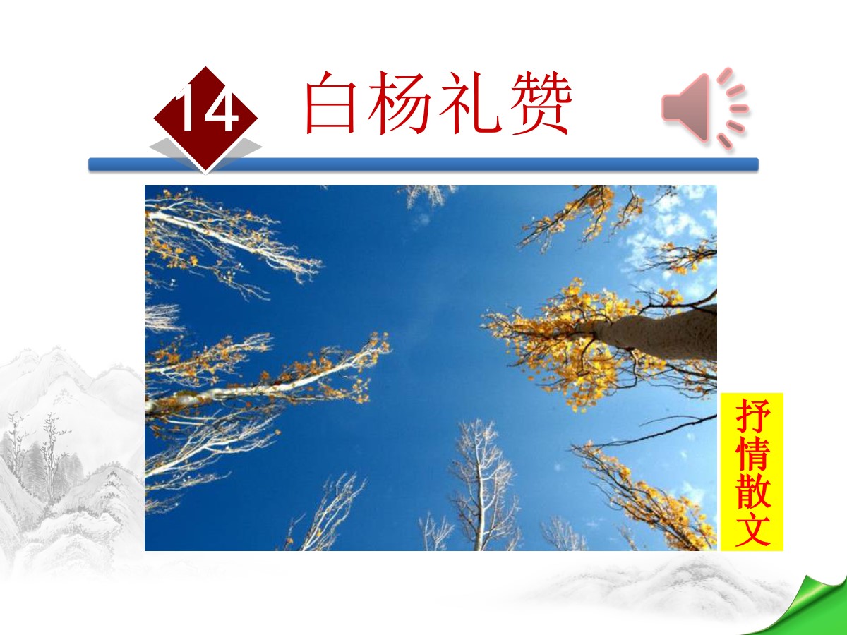 《白杨礼赞》PPT