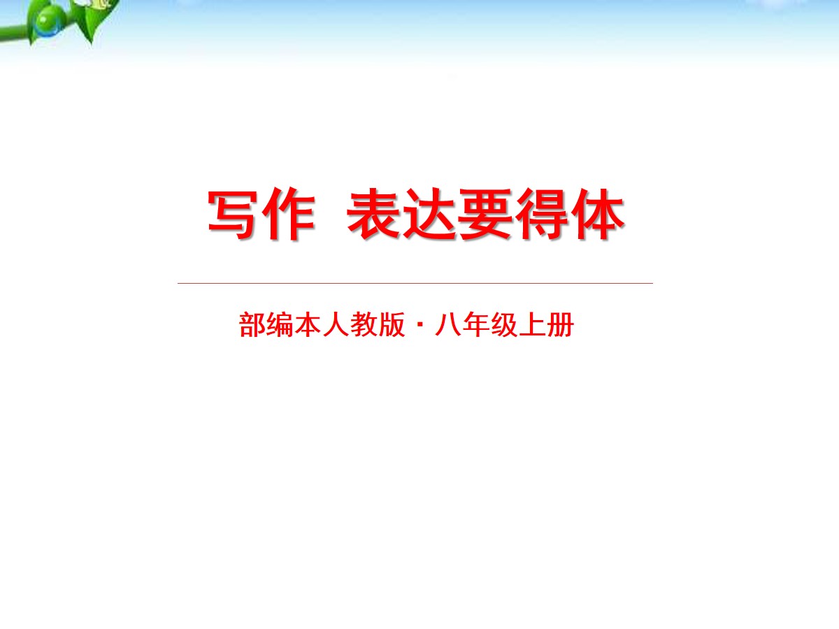 《表达要得体》PPT