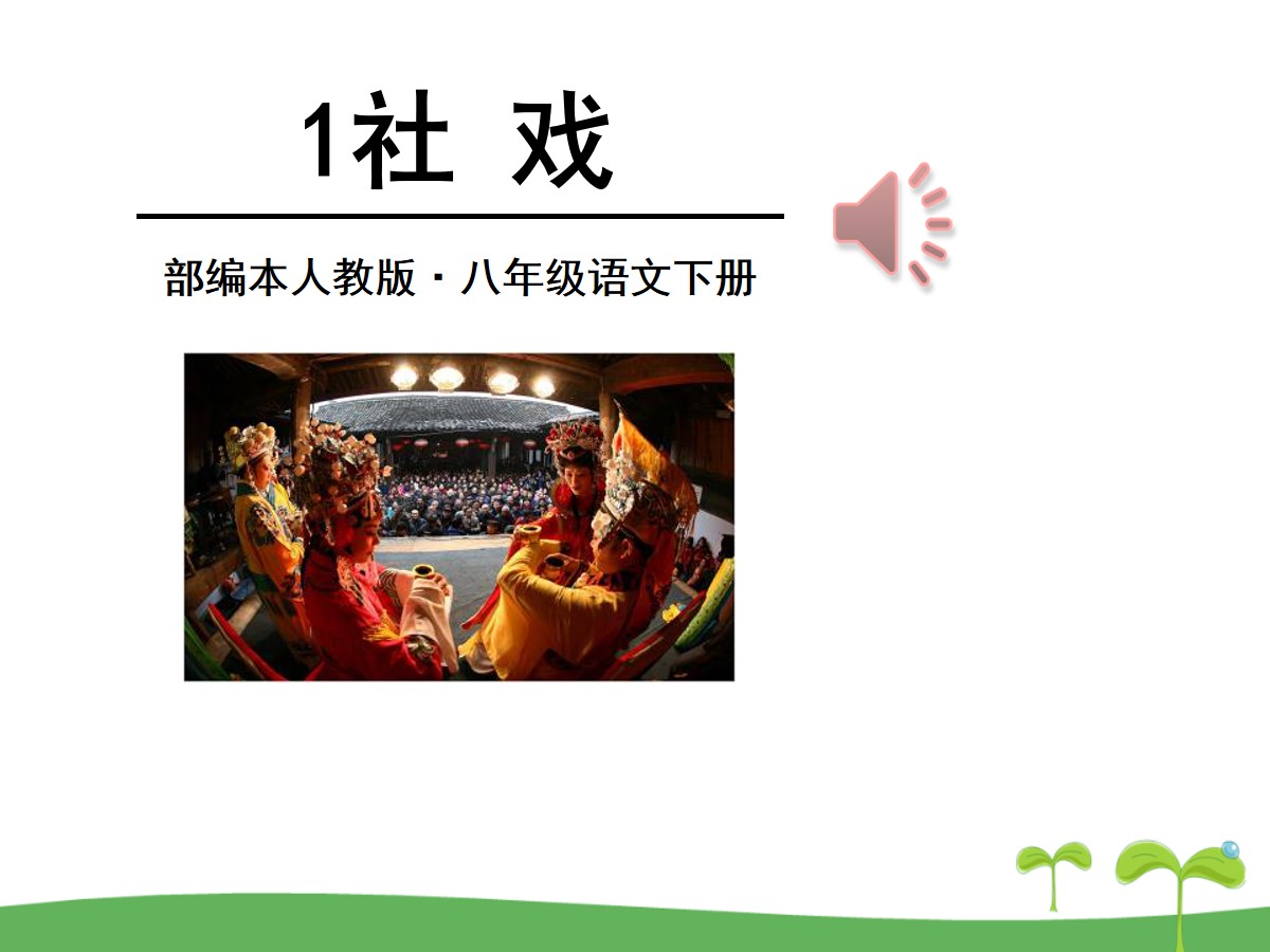 《社戏》PPT