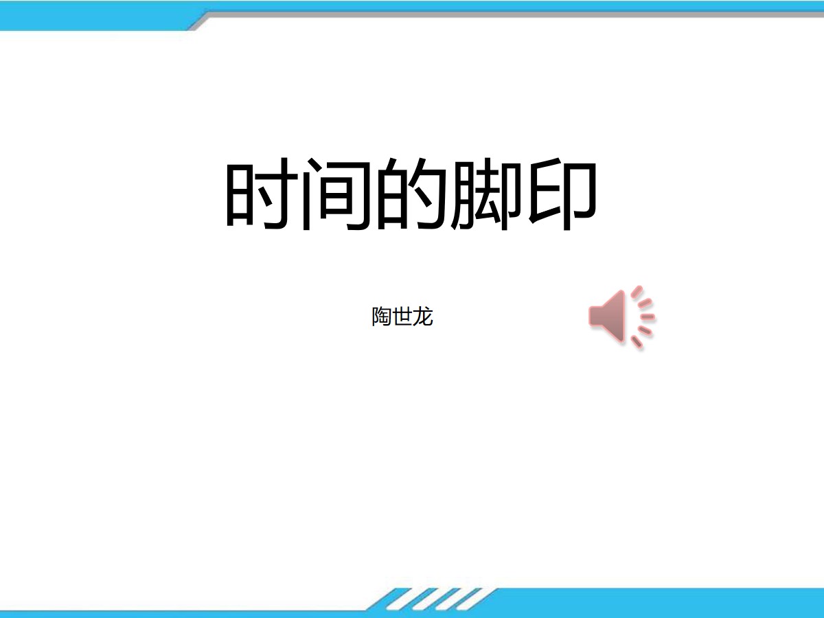 《时间的脚印》PPT