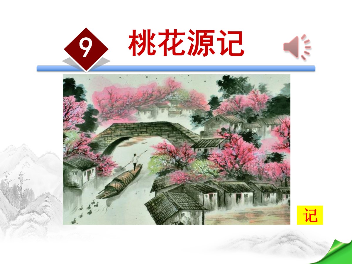 《桃花源记》PPT