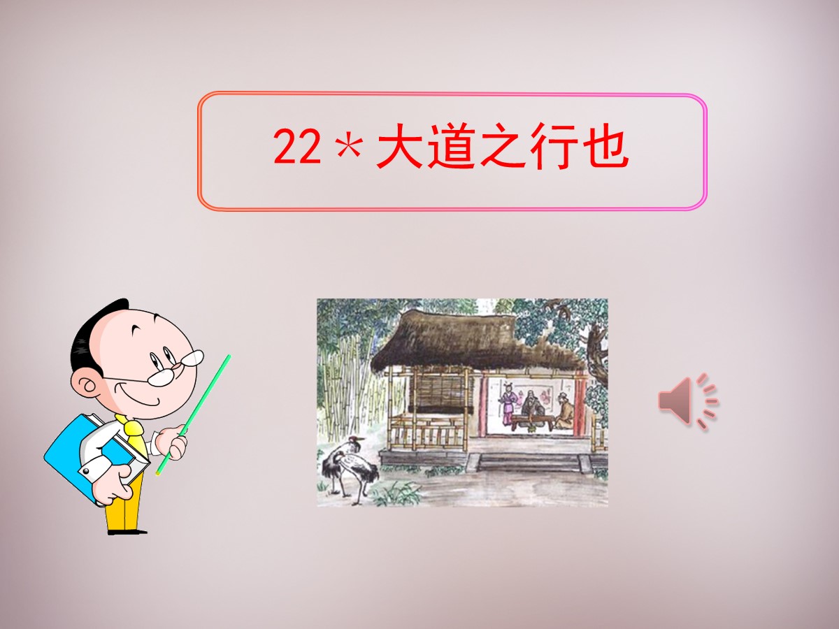 《大道之行也》PPT