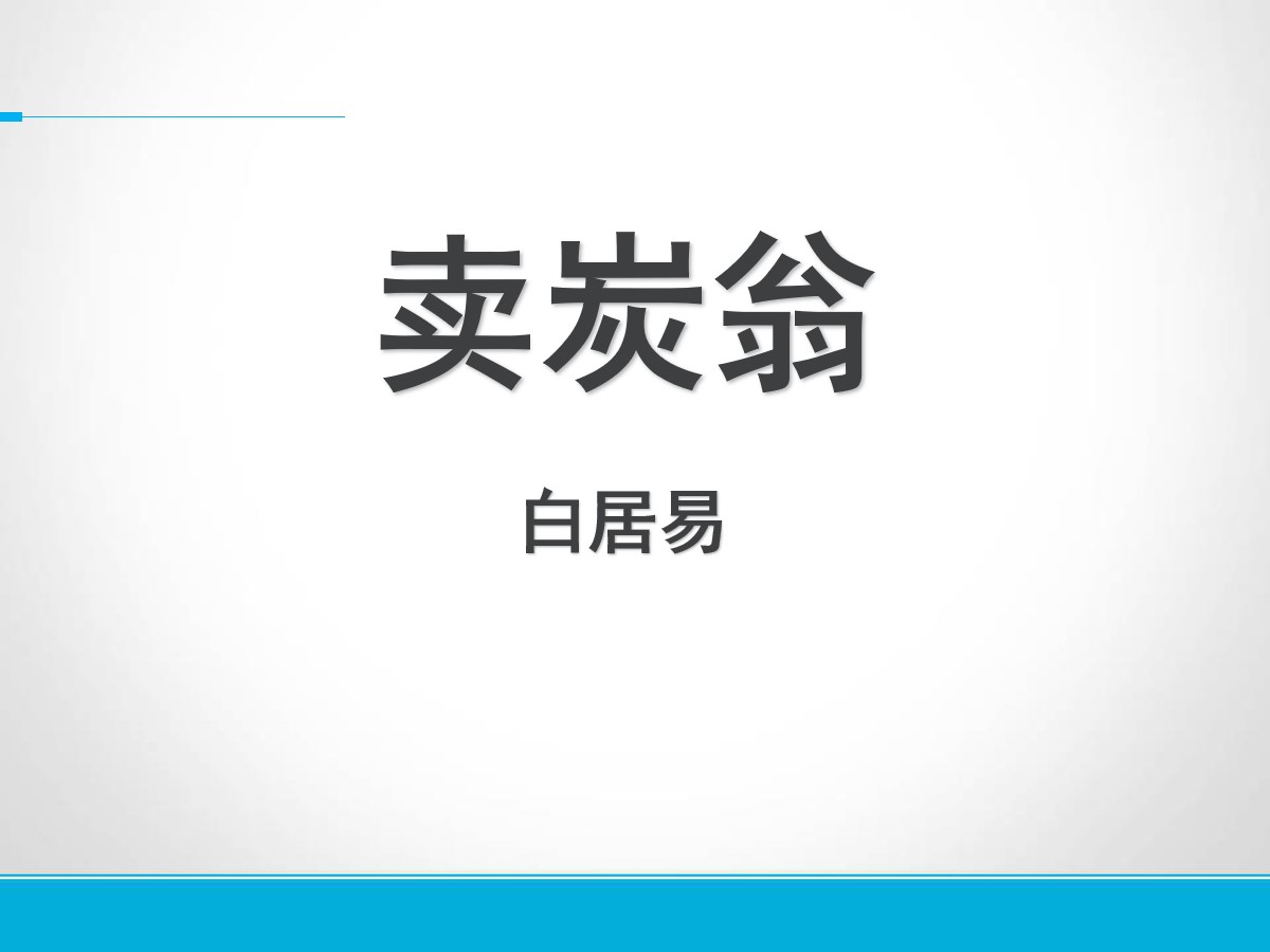 《卖炭翁》PPT