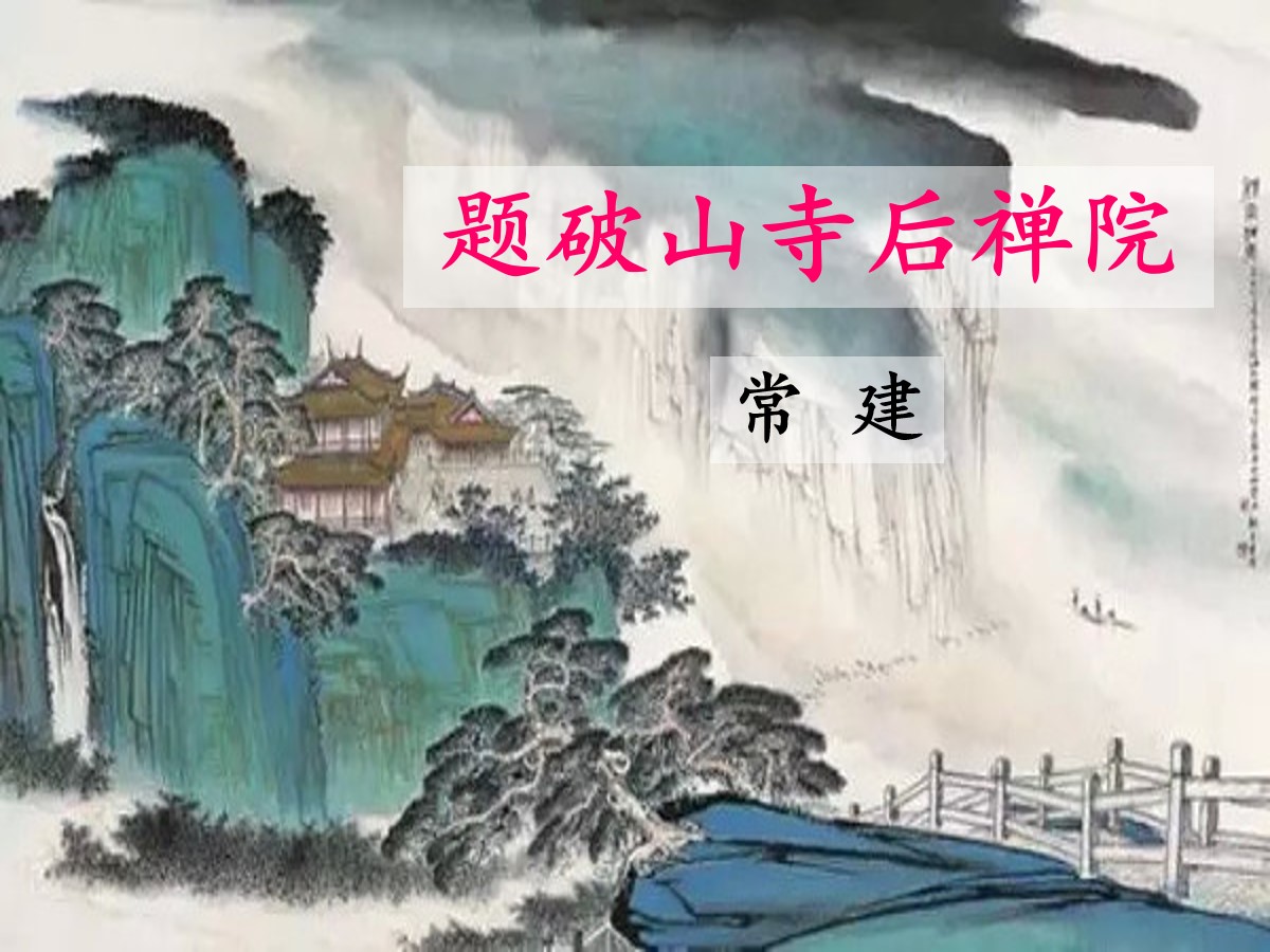 《题破山寺后禅院》PPT