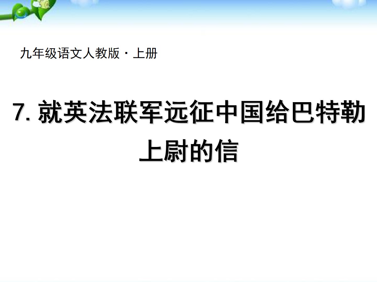 《就英法联军远征中国致巴特勒上尉的信》PPT