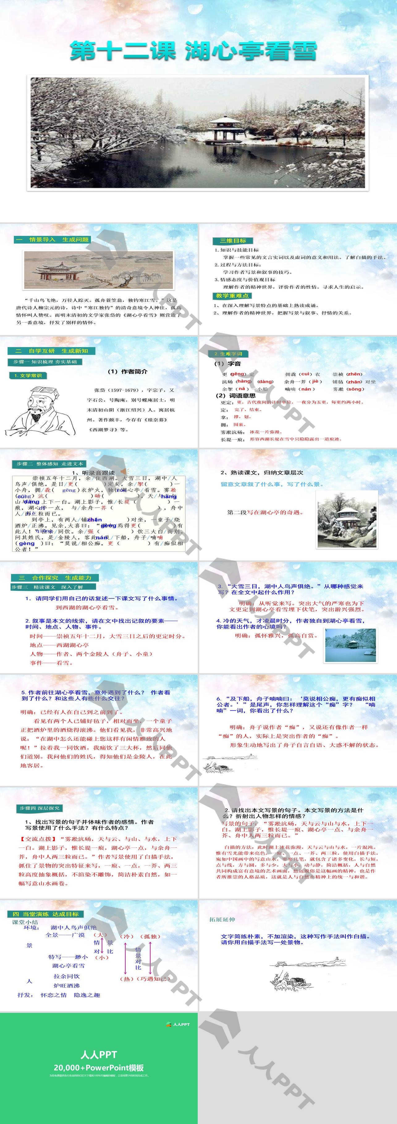 《湖心亭看雪》PPT课件下载长图
