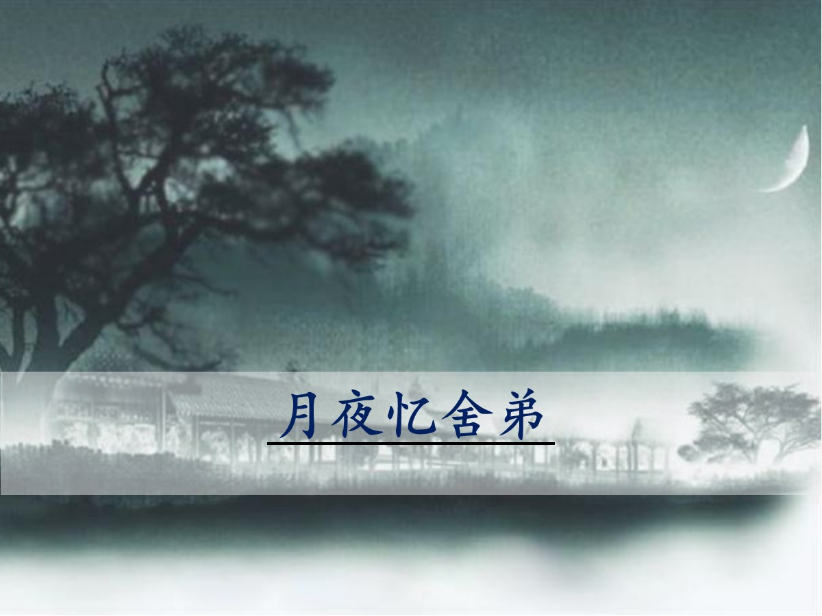 《月夜忆舍弟》PPT