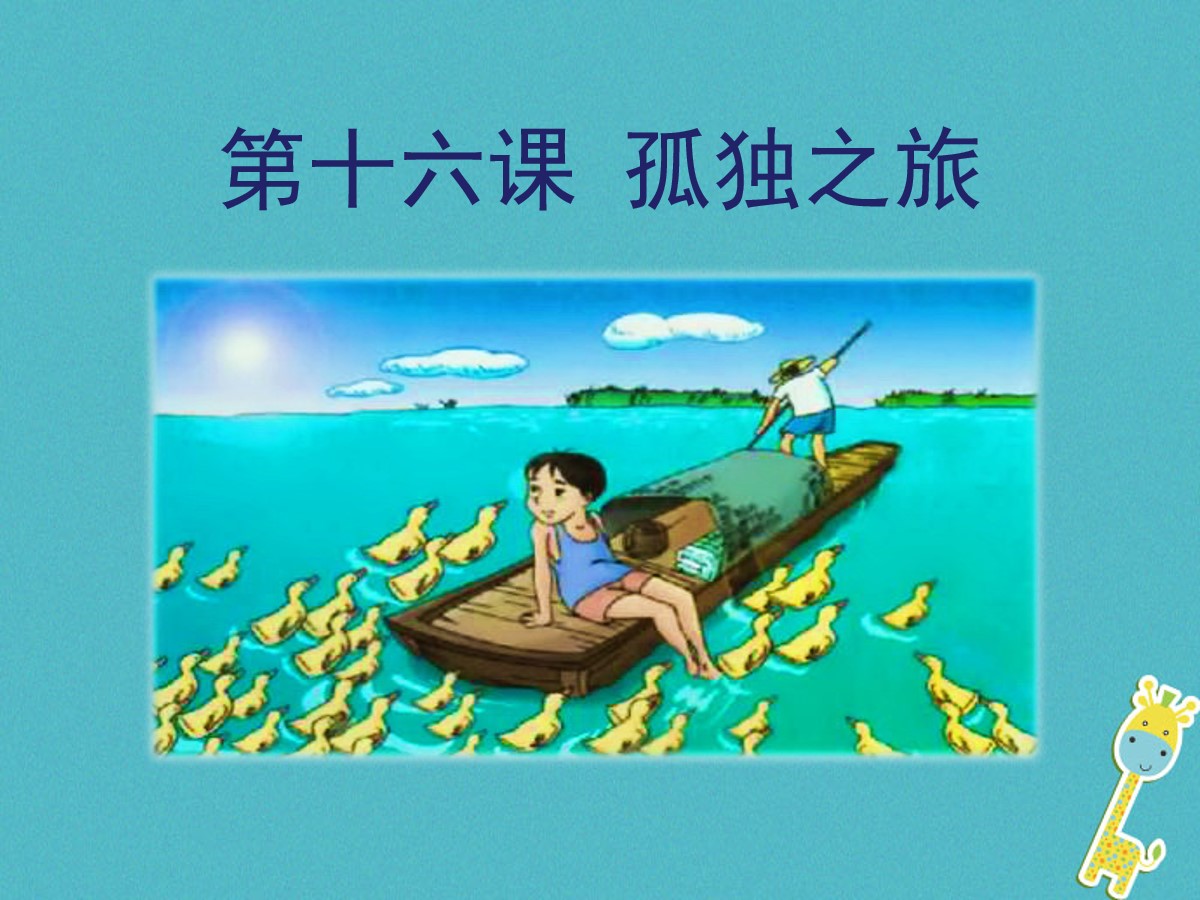 《孤独之旅》PPT