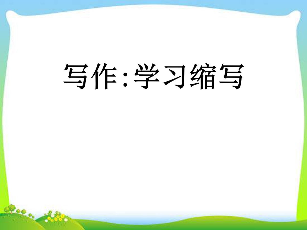 《学习缩写》PPT