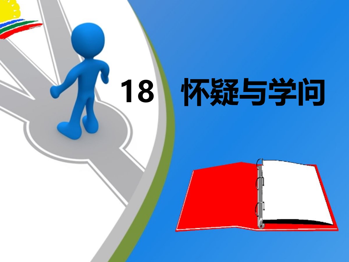 《怀疑与学问》PPT