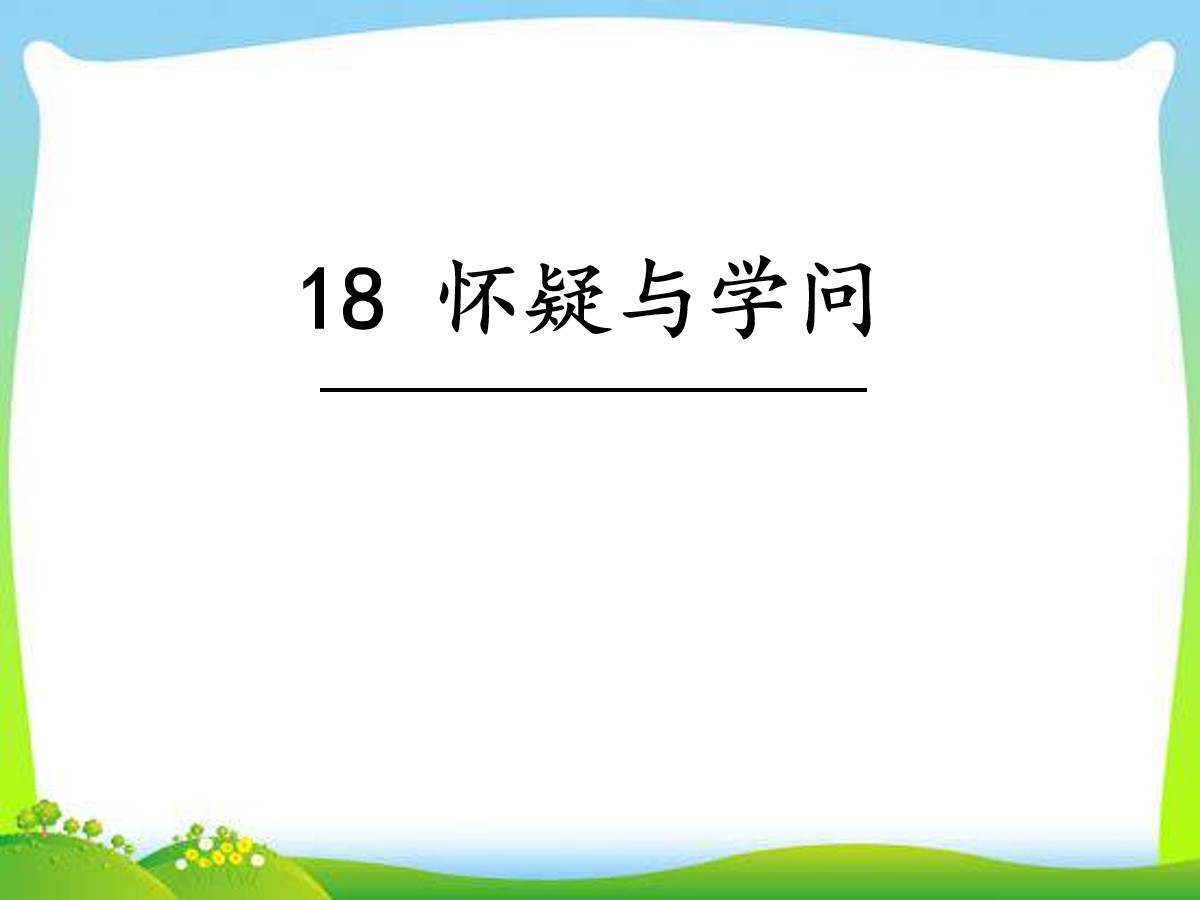 《怀疑与学问》PPT