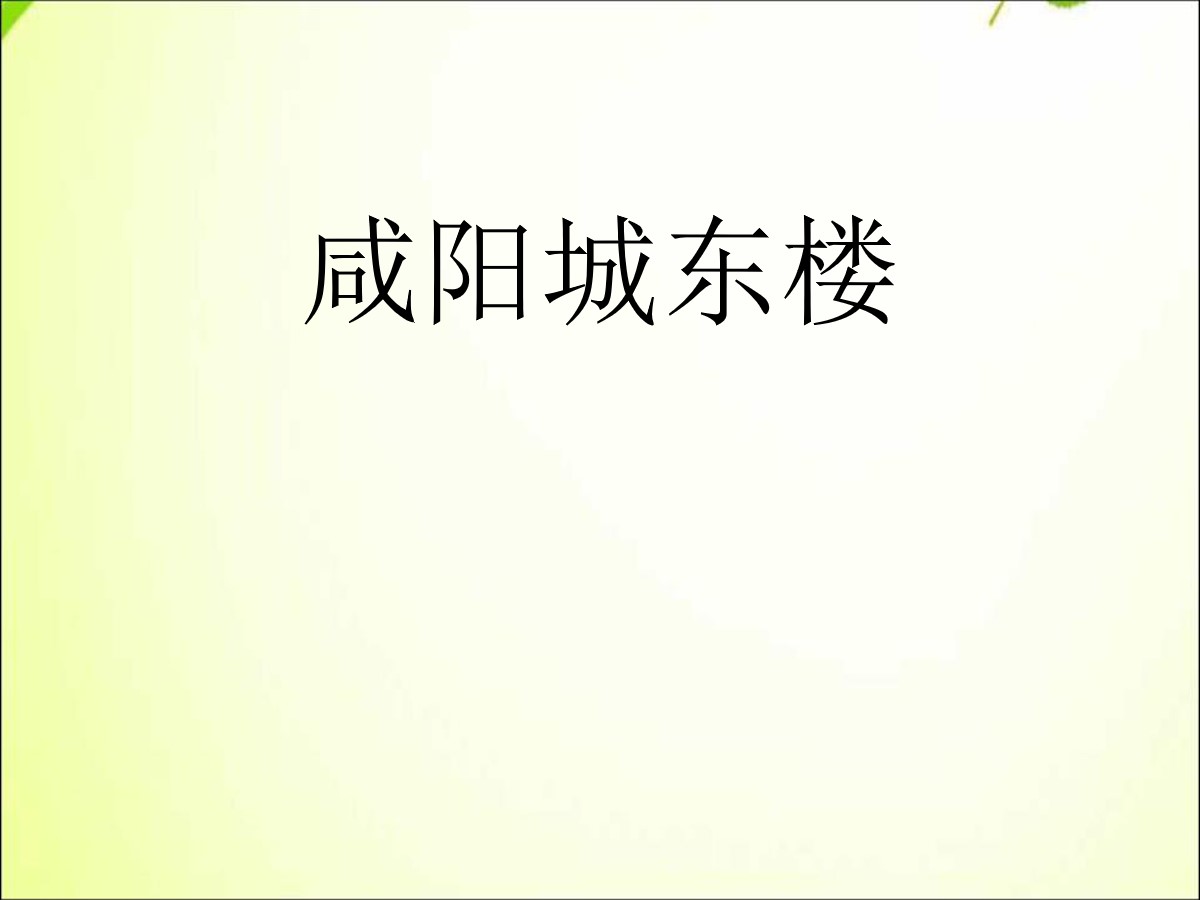 《咸阳城东楼》PPT