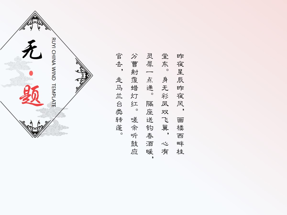 《无题》PPT