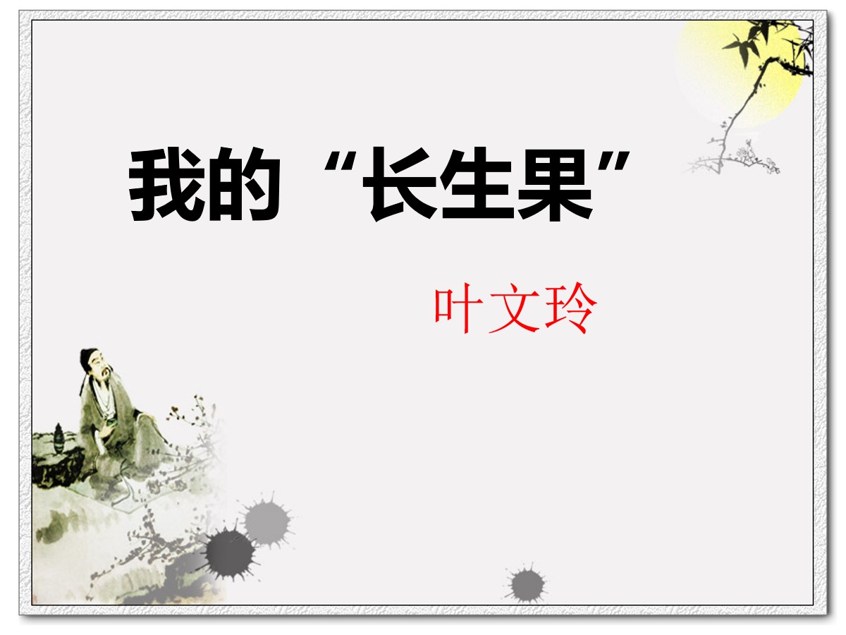 《我的“长生果”》PPT