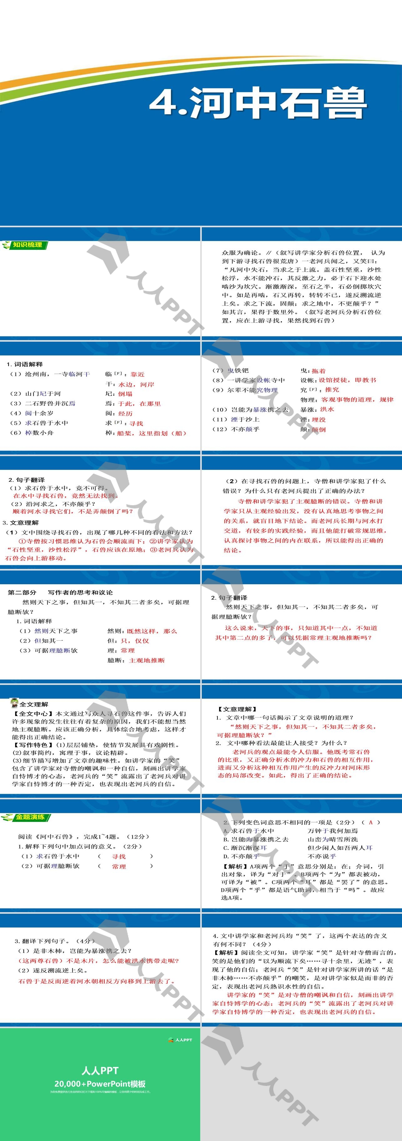 《河中石兽》PPT课件下载长图