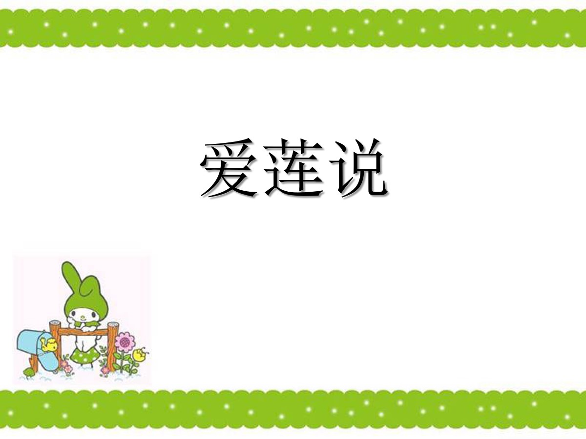 《爱莲说》PPT