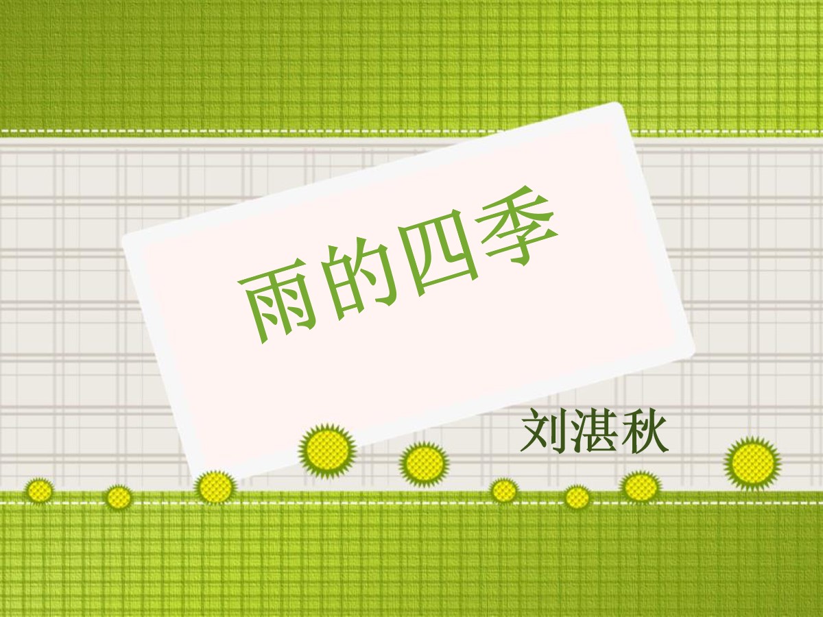 《雨的四季》PPT教学课件