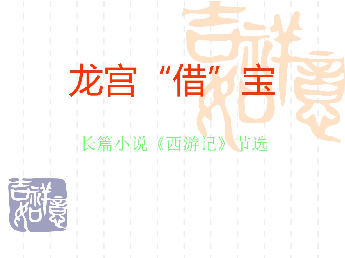 《龙宫借宝》PPT