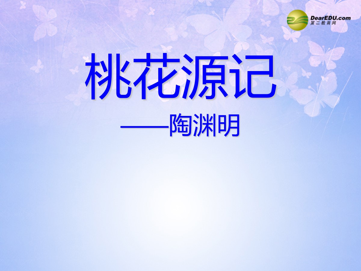 《桃花源记》PPT教学课件