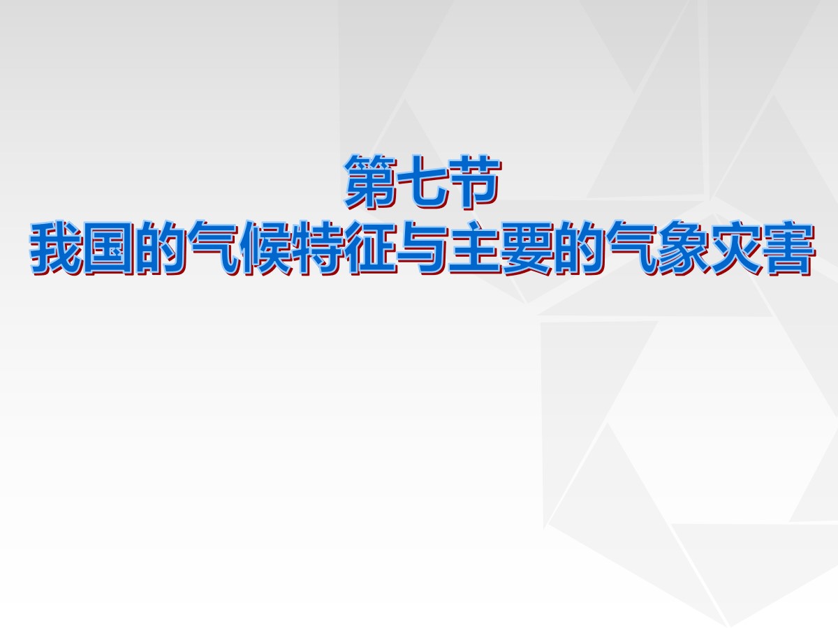 《我国的气候特征与主要气象灾害》PPT