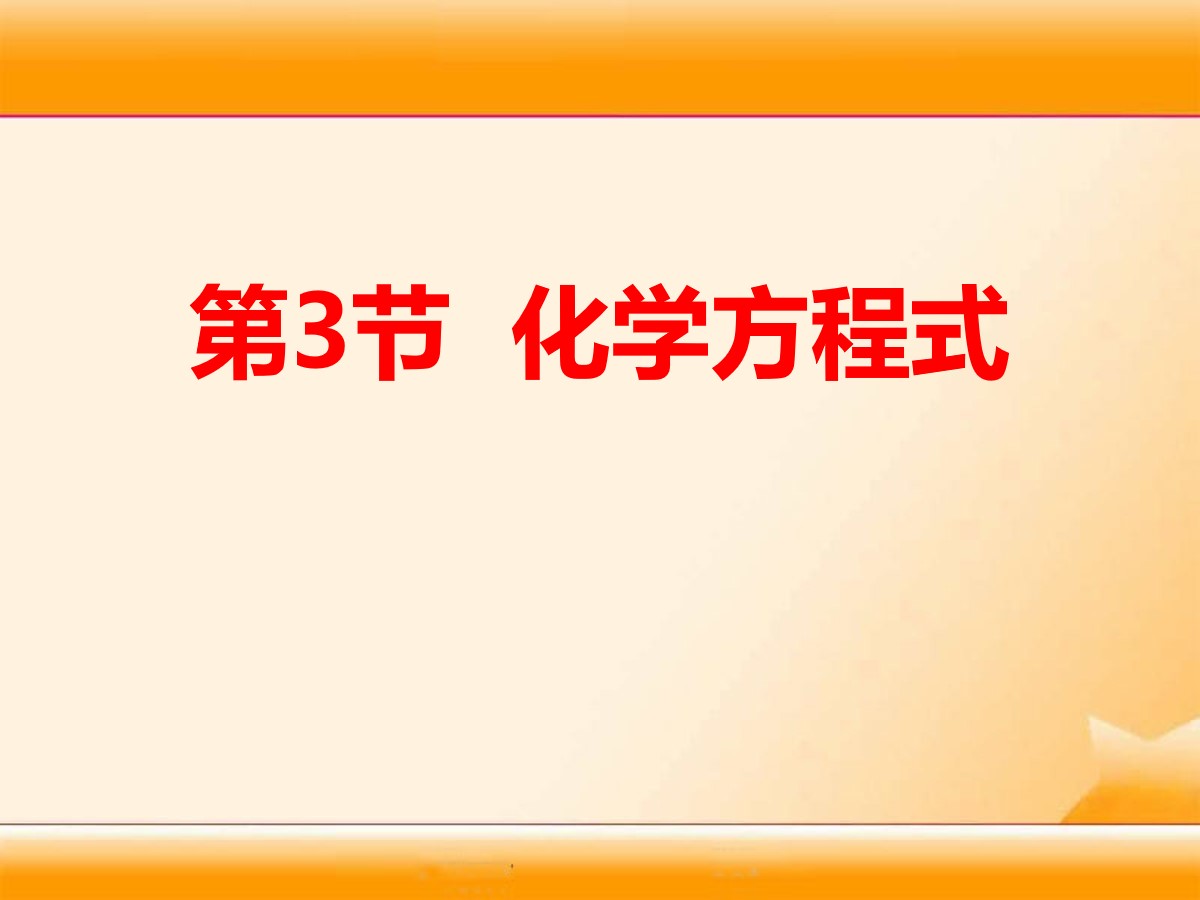 《化学方程式》PPT课件