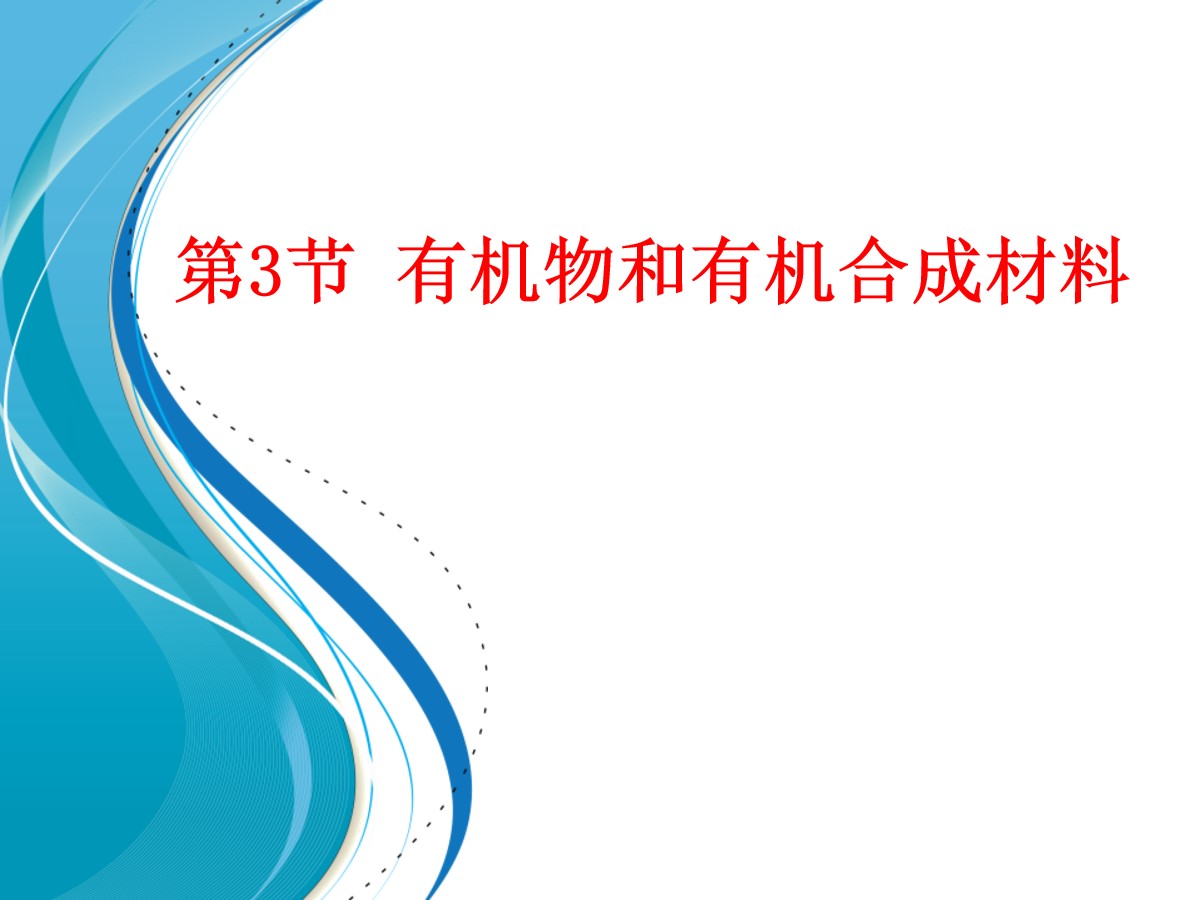 《有机物和有机合成材料》PPT课件