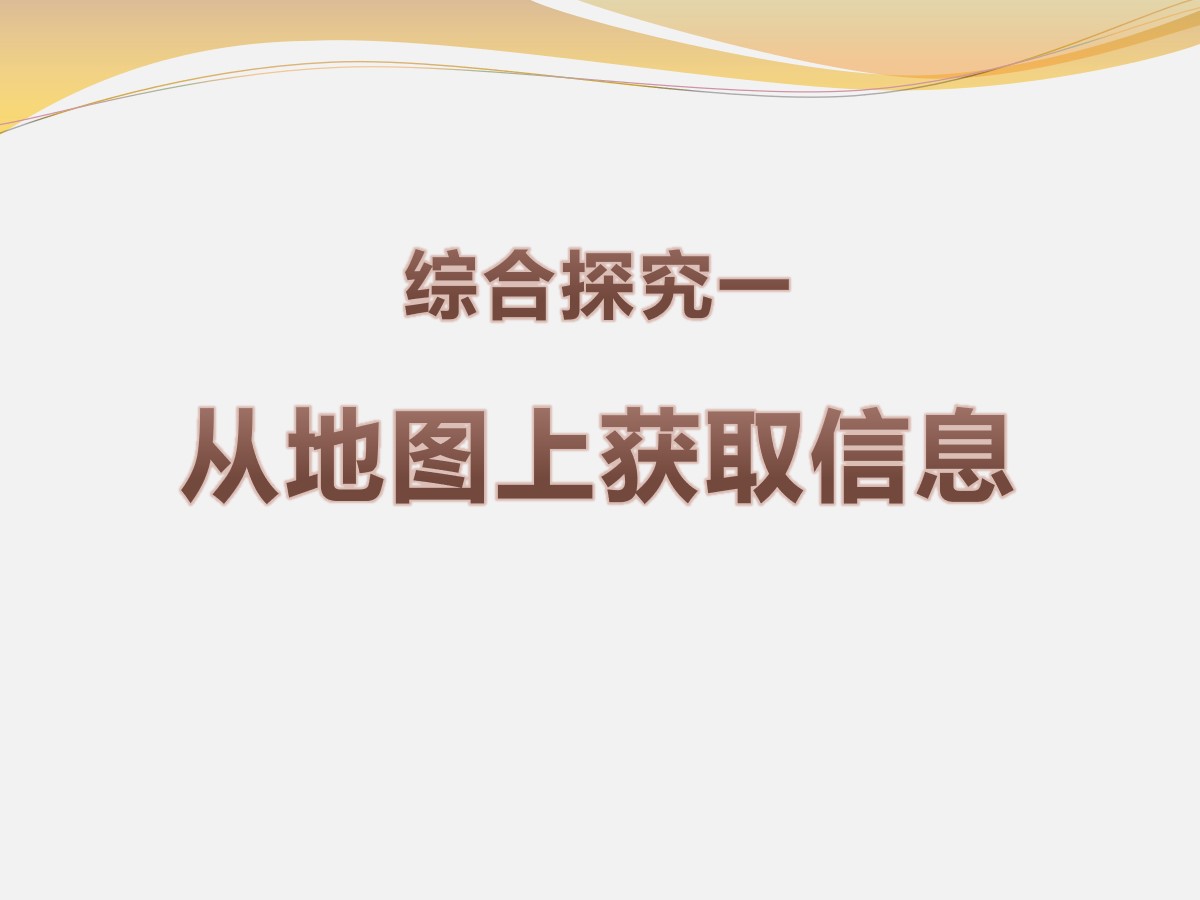 《从地图上获取信息》人在社会中生活PPT