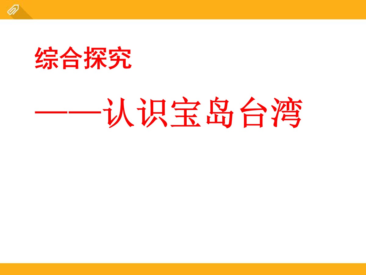 《认识宝岛台湾》中华各族人民的家园PPT