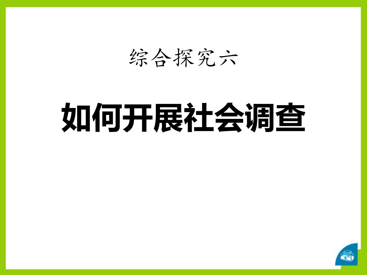 《如何开展社会调查》一方水土养一方人PPT