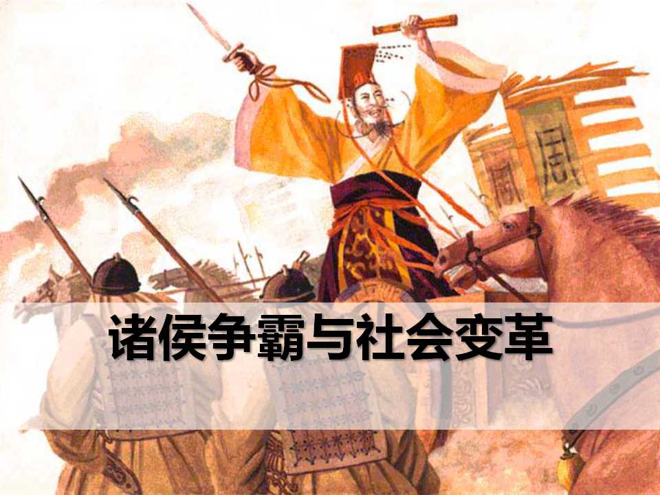 《诸侯争霸与社会变革》多元发展的早期文明PPT