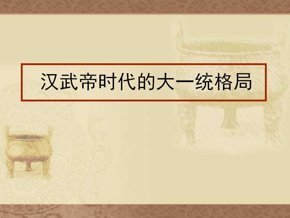 《汉武帝时代的大一统格局》统一多民族国家的建立和发展PPT