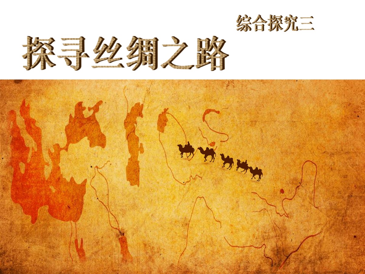 《探寻丝绸之路》统一多民族国家的建立和发展PPT