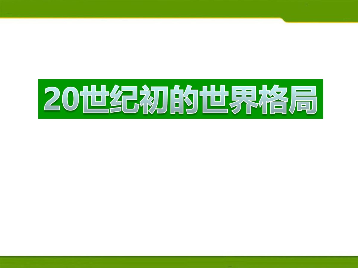 《20世纪初的世界格局》20世纪初的世界与中国PPT