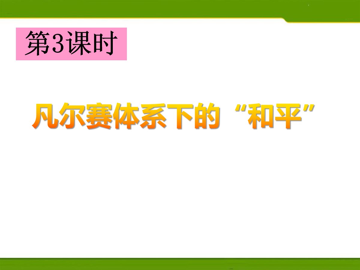 《凡尔赛体系下的“和平”》20世纪初的世界与中国PPT课件