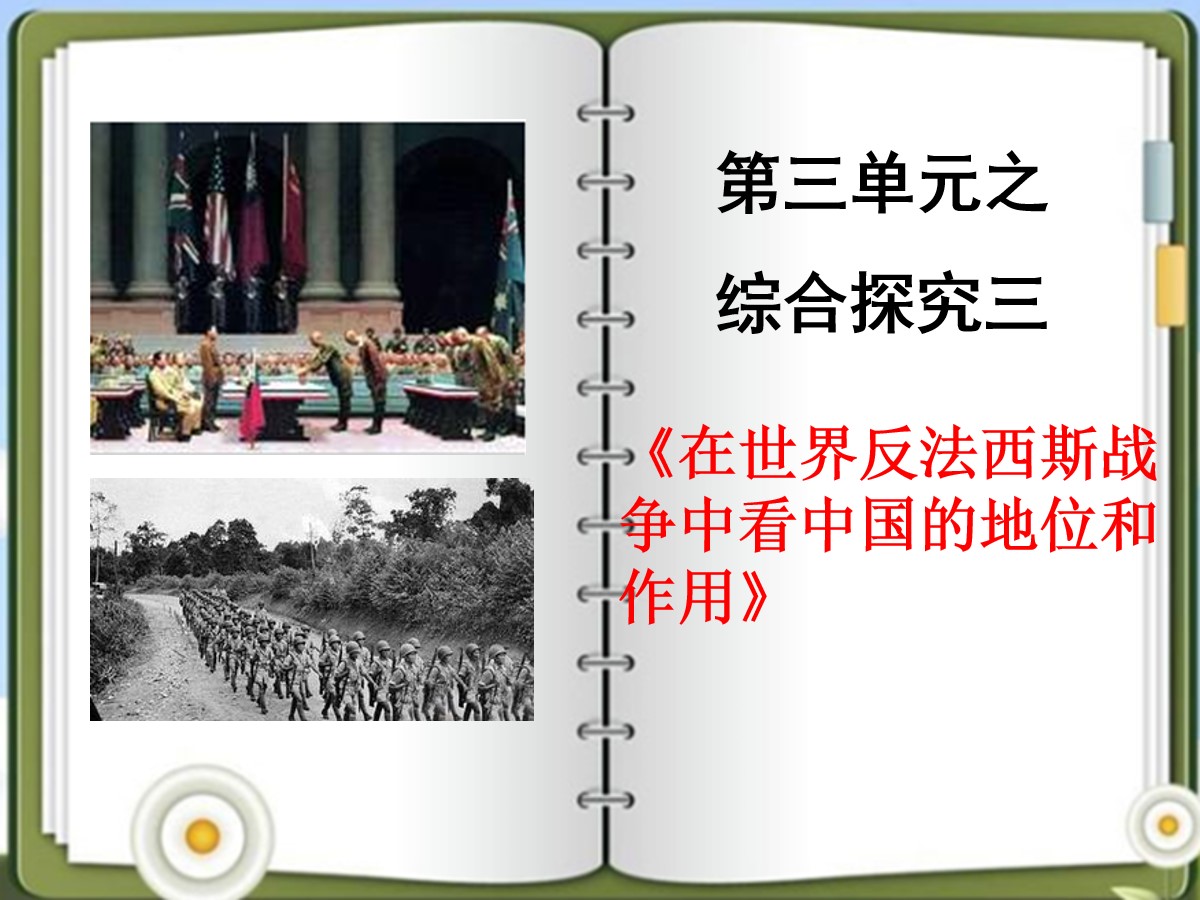 《在世界反法西斯战争中看中国的地位和作用》中国抗日战争与世界反法西斯战争PPT