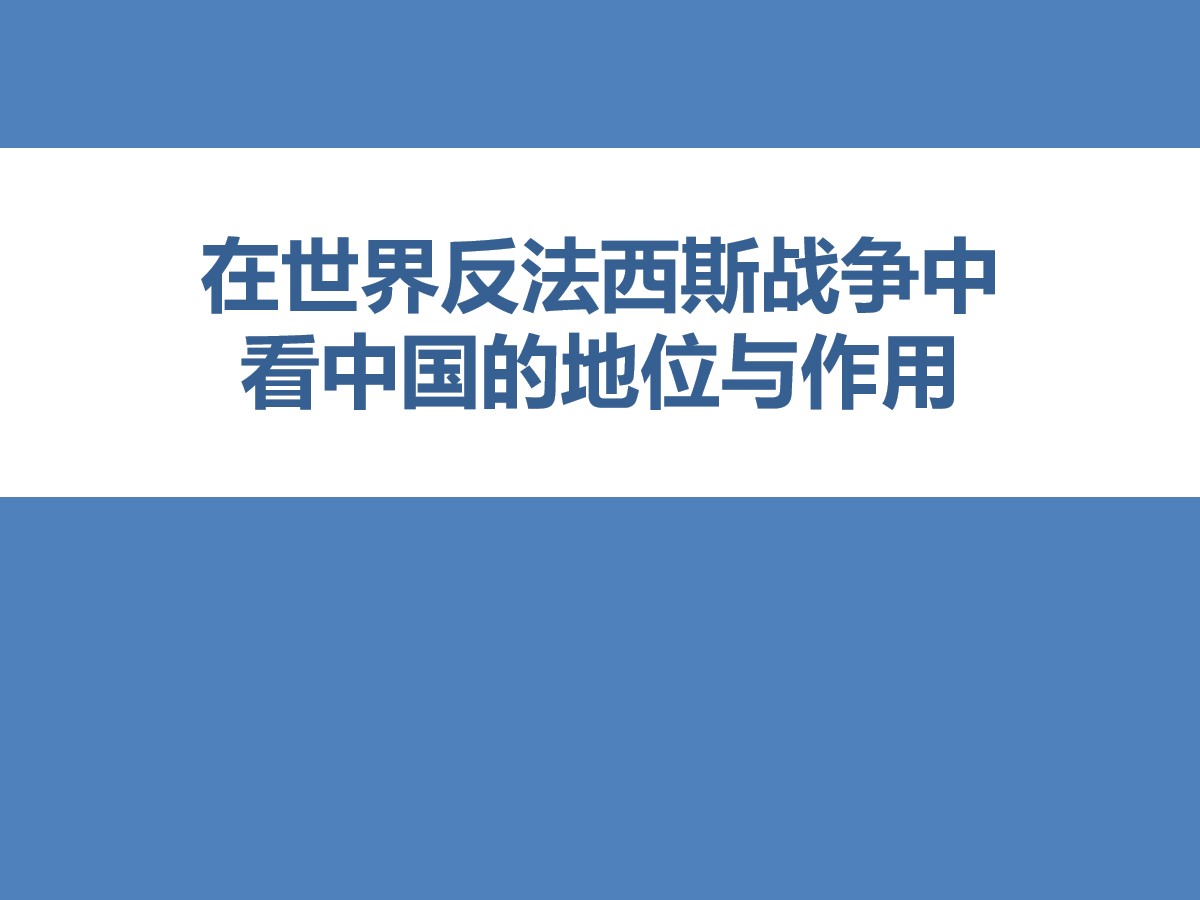 《在世界反法西斯战争中看中国的地位和作用》中国抗日战争与世界反法西斯战争PPT课件