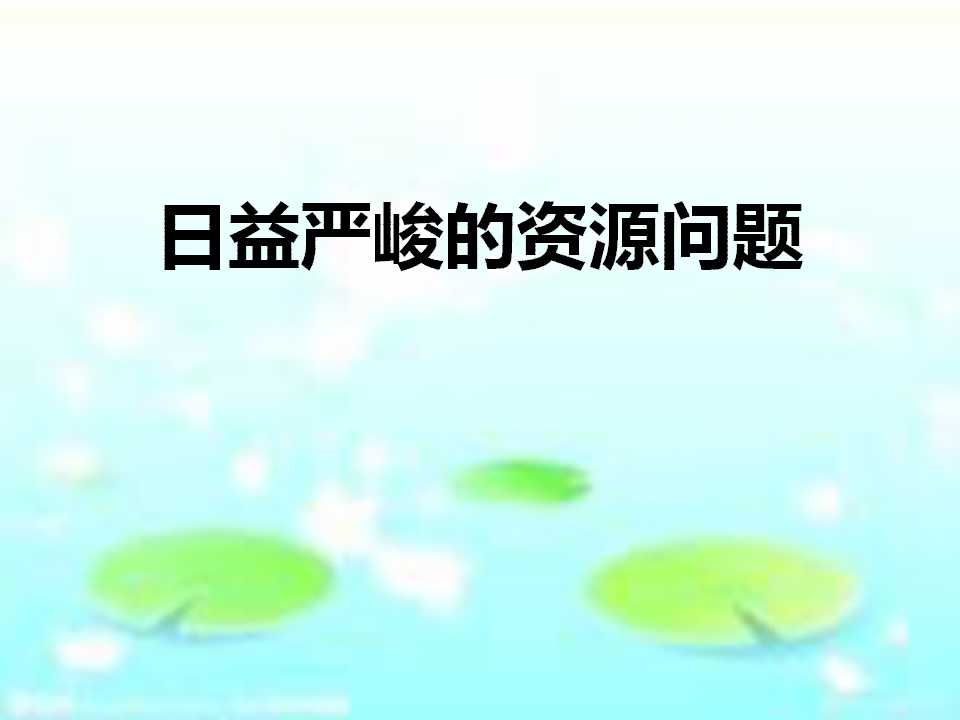 《日益严峻的资源问题》共同面对前所未有的挑战PPT