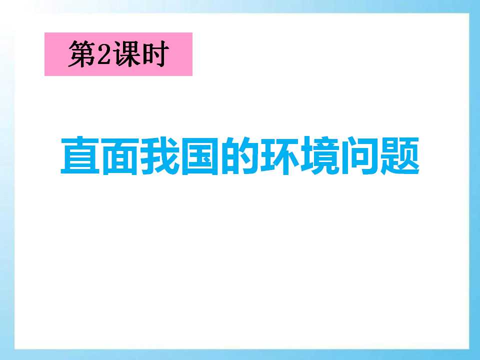 《直面我国的环境问题》共同面对前所未有的挑战PPT课件