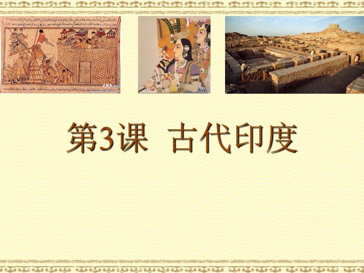 《古代印度》PPT