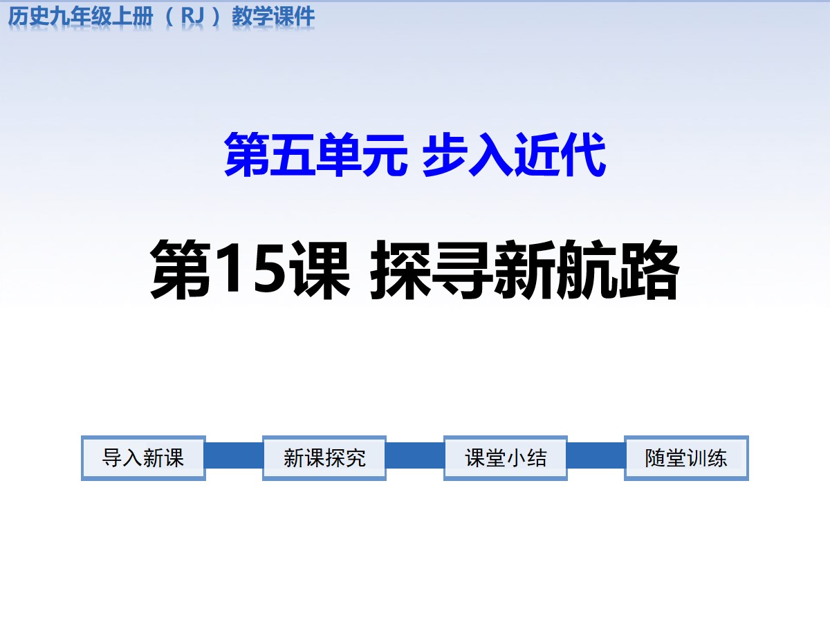 《探寻新航路》PPT课件