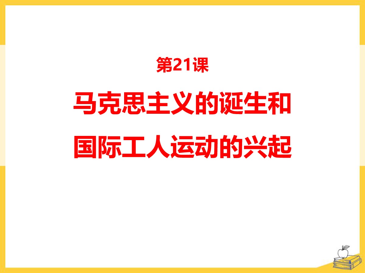 《马克思主义的诞生和国际工人运动的兴起》PPT