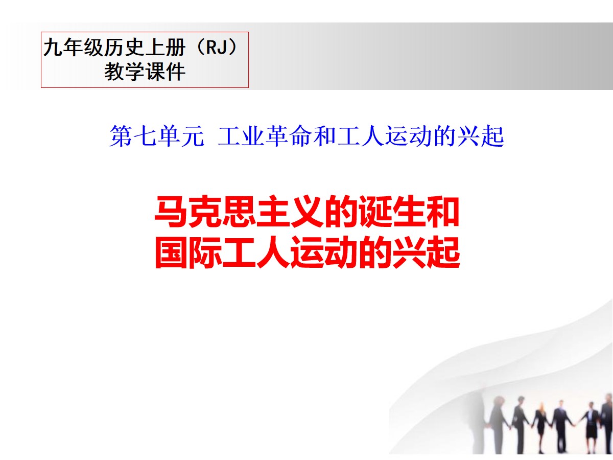 《马克思主义的诞生和国际工人运动的兴起》PPT课件