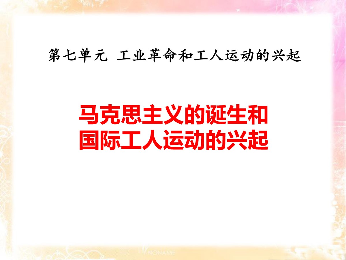 《马克思主义的诞生和国际工人运动的兴起》PPT