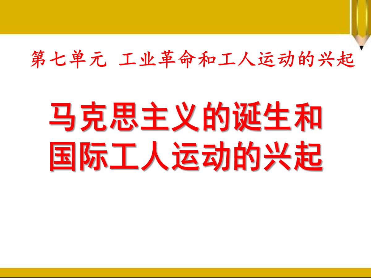 《马克思主义的诞生和国际工人运动的兴起》PPT课件