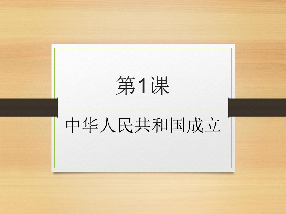 《中华人民共和国成立》PPT